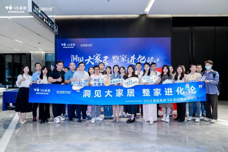 慕思集团v6家居媒体研讨会圆满成功,洞察大家居行业发展新趋势