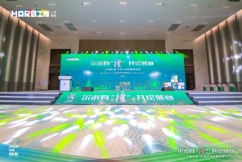 “尔滨礼物”共创计划启航 开启城市ip发展新篇章