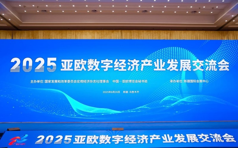 2025亚欧数字经济产业发展交流会在乌鲁木齐成功举办