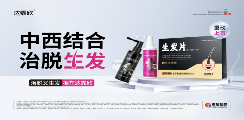 振东制药达霏欣生发片:中西结合,引领脱发治疗新风尚