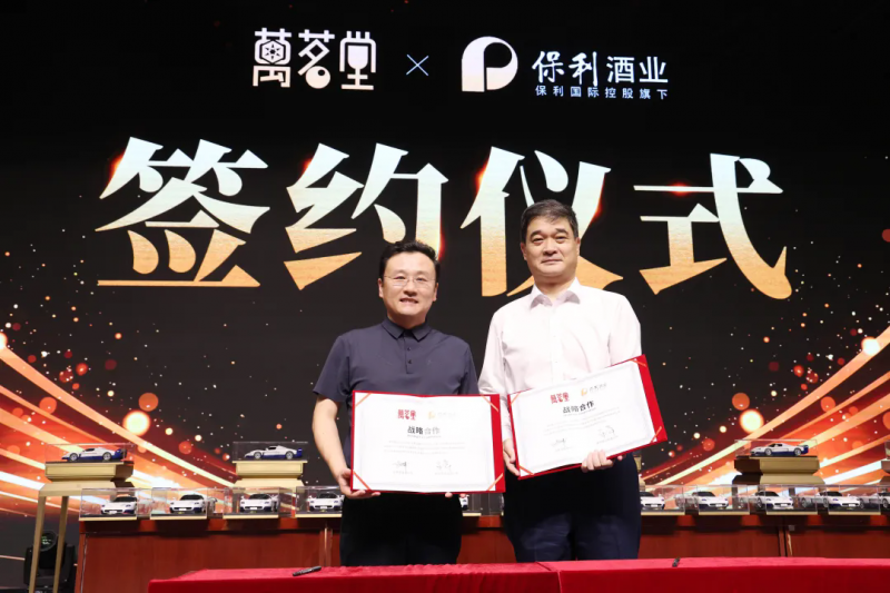 强强联袂共启新纪元，万茗堂与保利酒业达成战略合作