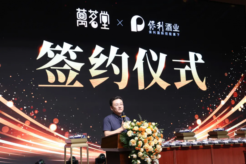 强强联袂共启新纪元，万茗堂与保利酒业达成战略合作