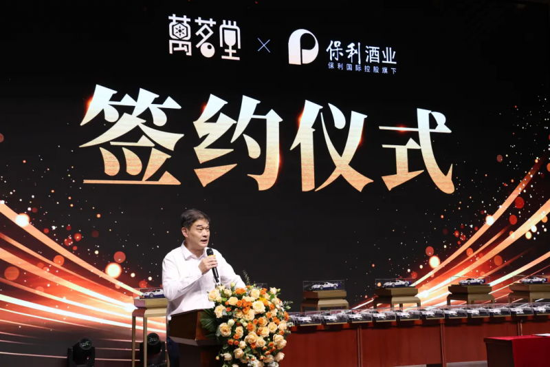 强强联袂共启新纪元，万茗堂与保利酒业达成战略合作