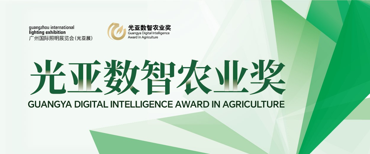 第一届光亚数智农业奖申报启动