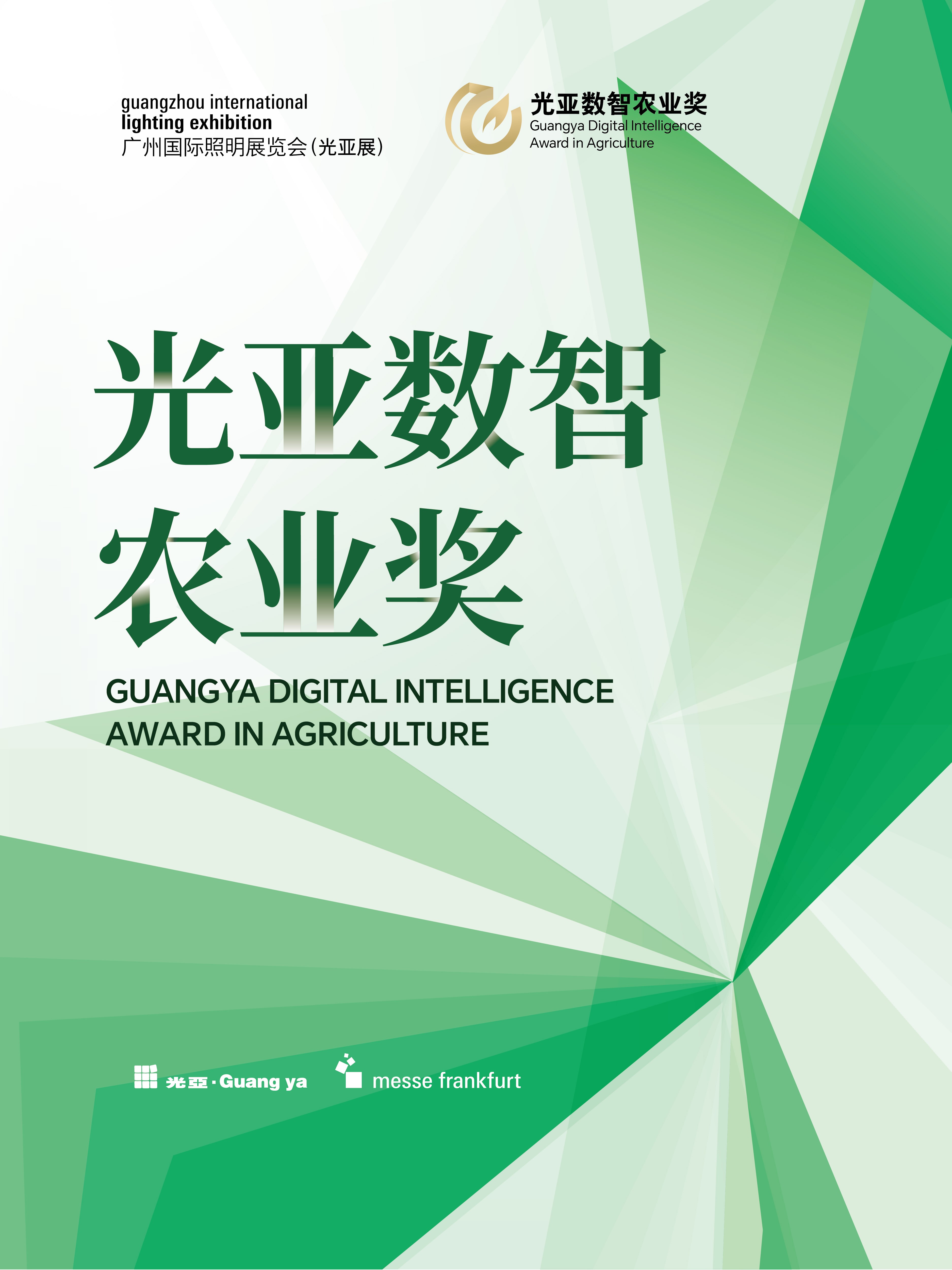 第一届光亚数智农业奖申报启动