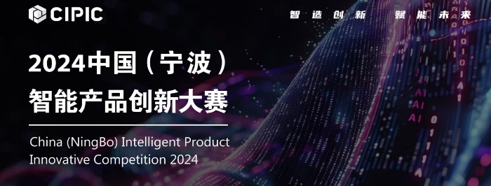 当ai先锋决战百万大奖—中国（宁波）智能产品创新大赛入围名单公布