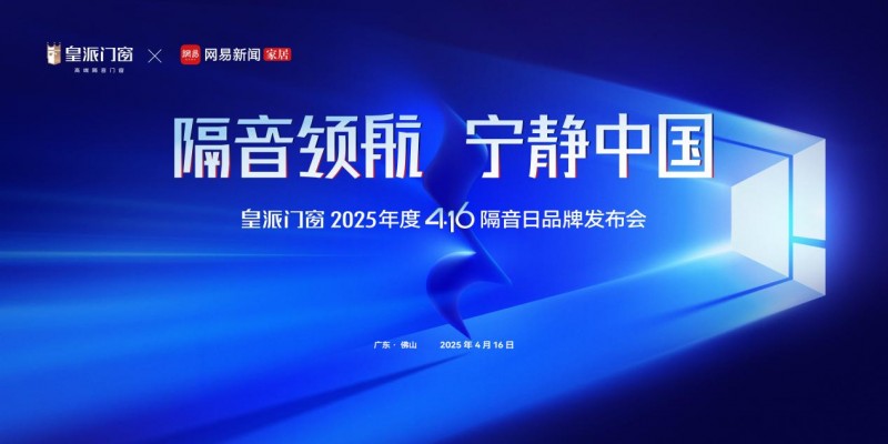 洞察高敏人群隔音之痛，皇派门窗416隔音日品牌发布会即将开启