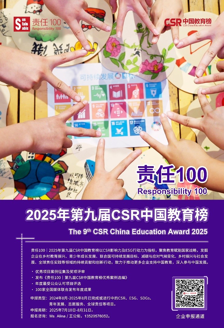 责任100｜2025年第九届csr中国教育榜企业项目征集启动