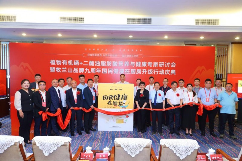 牧兰山品牌九周年国民健康在厨房升级行动庆典在京召开