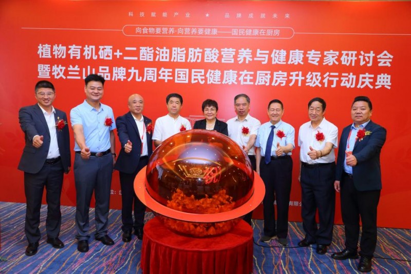 牧兰山品牌九周年国民健康在厨房升级行动庆典在京召开