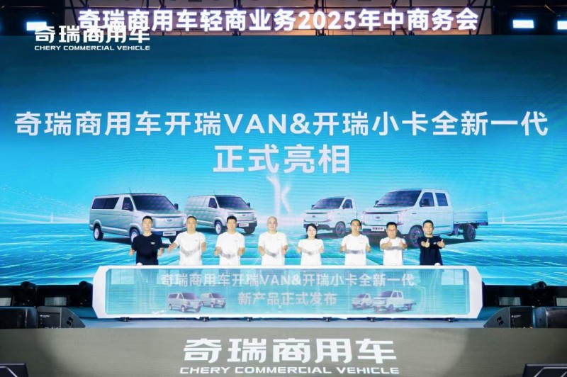 奇瑞商用车轻商业务年中报捷：新能源销量突破2.8万台，同比劲增46%！