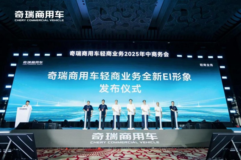 奇瑞商用车轻商业务年中报捷：新能源销量突破2.8万台，同比劲增46%！