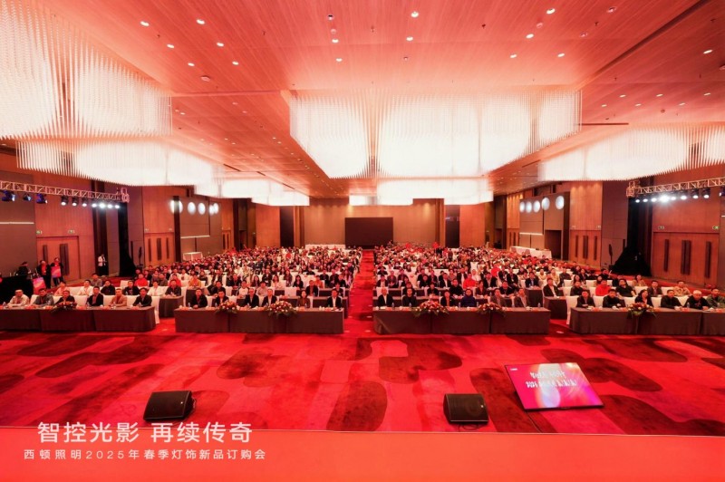 西顿照明 | “智控光影 再续传奇”2025年春季灯饰订购会圆满落幕