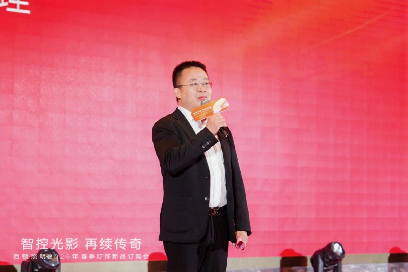 西顿照明 | “智控光影 再续传奇”2025年春季灯饰订购会圆满落幕
