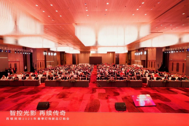 西顿照明 | “智控光影 再续传奇”2025年春季灯饰订购会圆满落幕