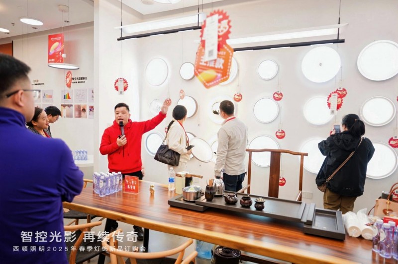 西顿照明 | “智控光影 再续传奇”2025年春季灯饰订购会圆满落幕