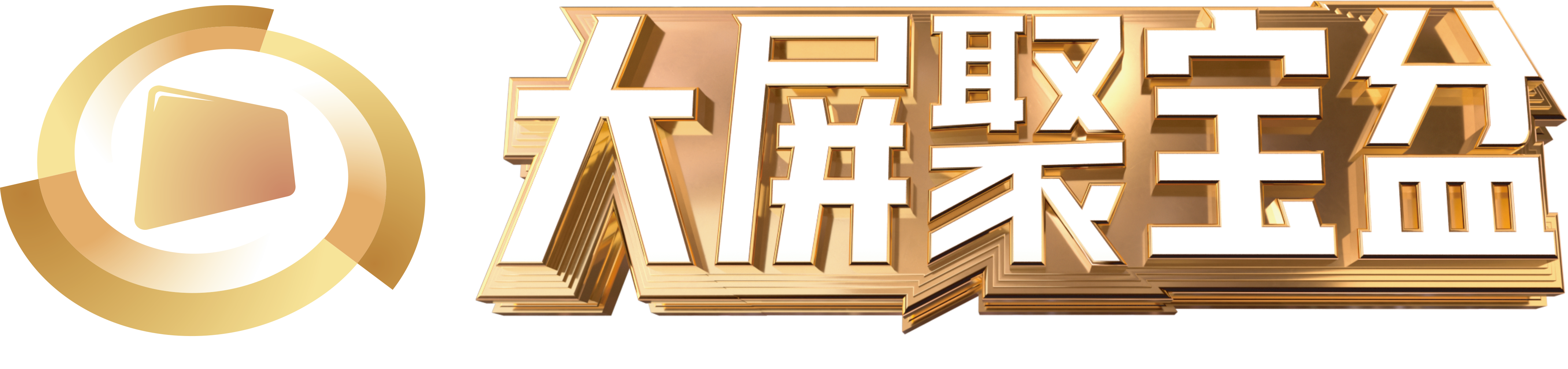 大屏聚宝盆 logo-1.png