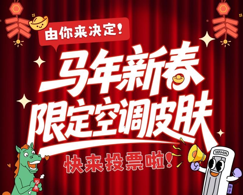 新春限定款空调你说了算!华凌空调邀你来做“产品经理”