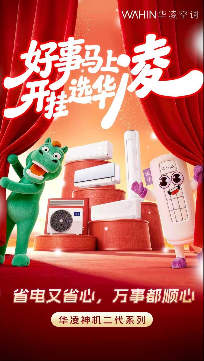新春限定款空调你说了算!华凌空调邀你来做“产品经理”