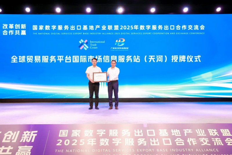全球贸易服务平台国际市场信息服务站（天河)正式成立