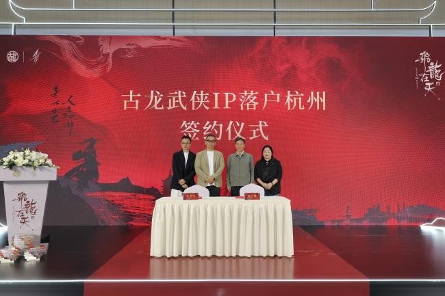 飞龙在天，文心不惑——纪念古龙逝世四十周年系列活动在杭启幕