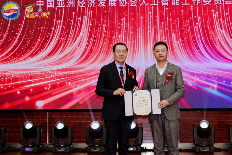 中国亚洲经济发展协会人工智能工作委员会成立大会在京隆重召开——共启数智合作新篇 共创亚洲经济未来