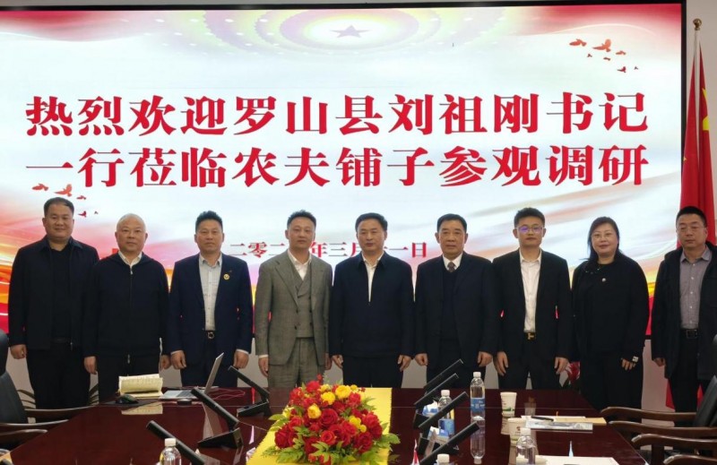 罗山县委书记刘祖刚一行考察农夫铺子集团 共探数实融合新机遇