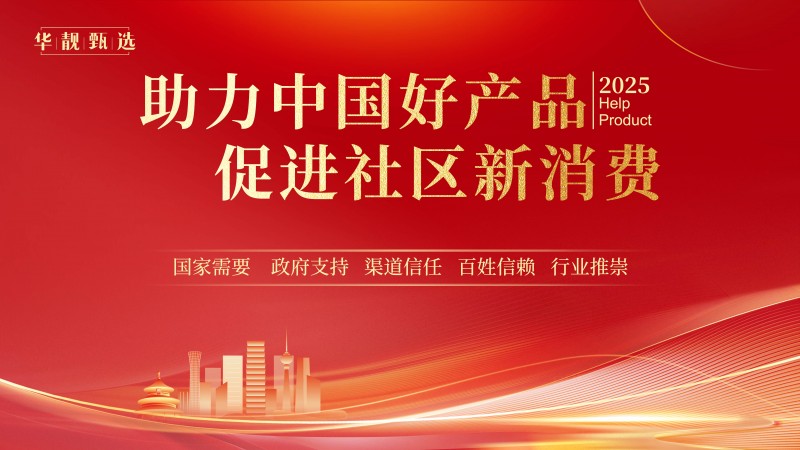 华靓甄选：国内领先的社区新零售创新平台获千万美金战略投资，加速布局社区零售“最后一公里”