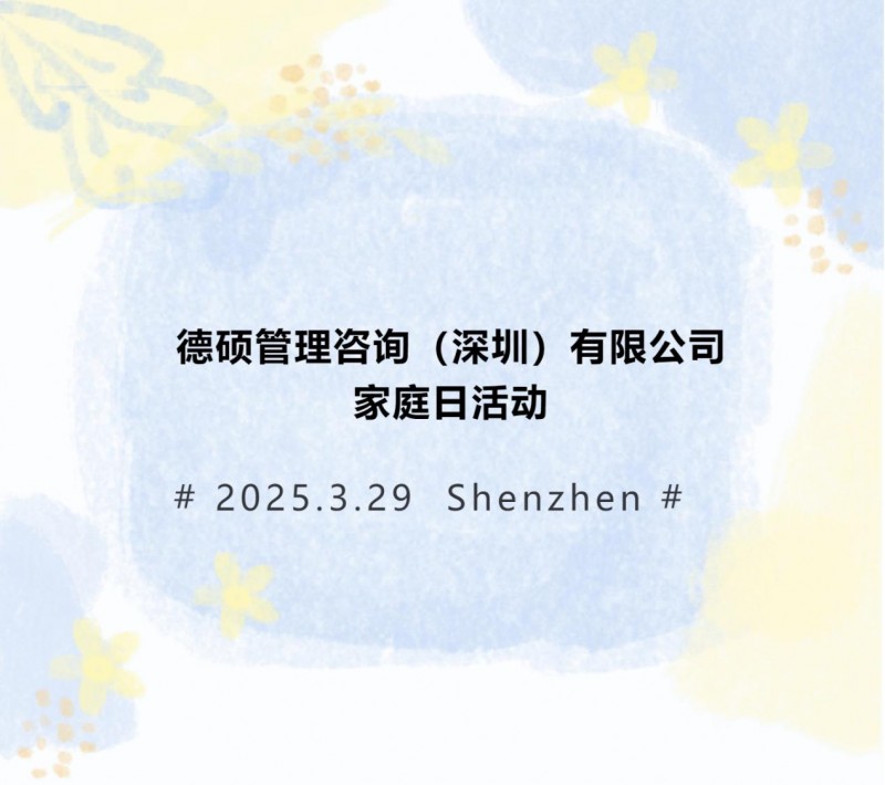 abeam中国 | 德硕管理咨询（深圳）有限公司家庭日回顾