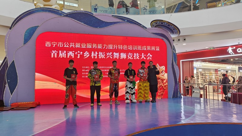 非遗搭台，就业唱戏：西宁首届乡村振兴舞狮大赛圆满落幕，技能人才与市场实现“双向奔赴”
