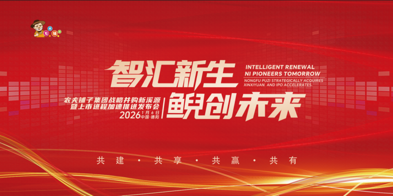 智汇新生 鲵创未来  ——农夫铺子集团开年落子 战略并购新溪源 擘画“数实融合 生物健康”新蓝图