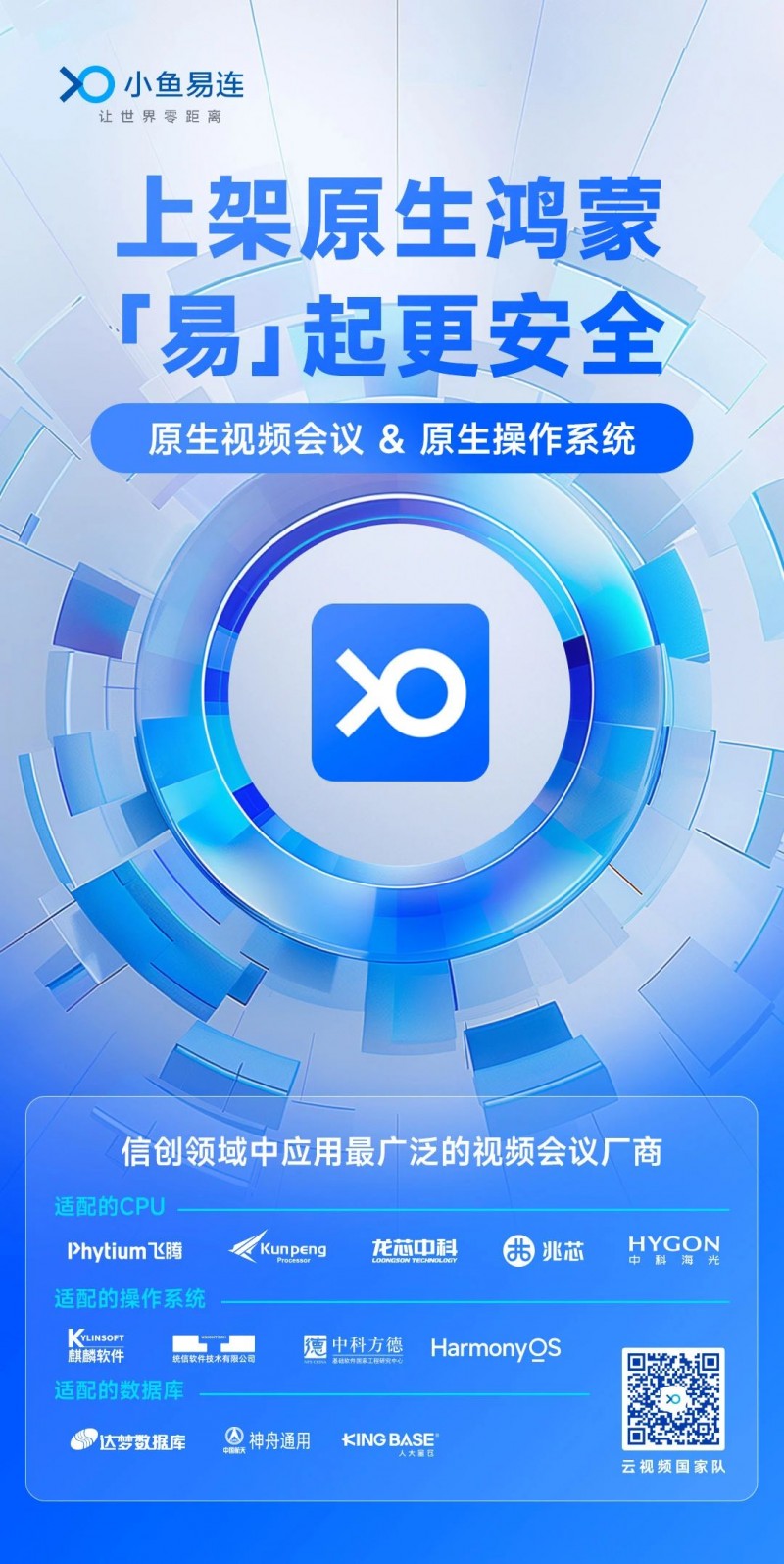 小鱼易连上架原生鸿蒙,信创实力再升级,安全能力再加码