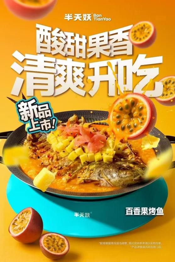 半天妖创新力max！水果解腻烤鱼 可涮鱼香烤鱼，一口就爱