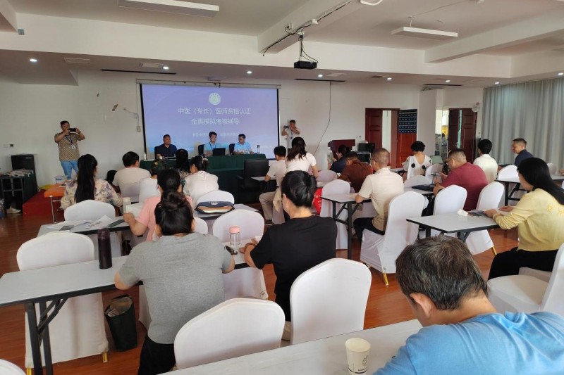 2025中医（专长）医师资格证认证全真模拟考核辅导在北京隆重举行  ——惠及中医同仁、赋能合法执业