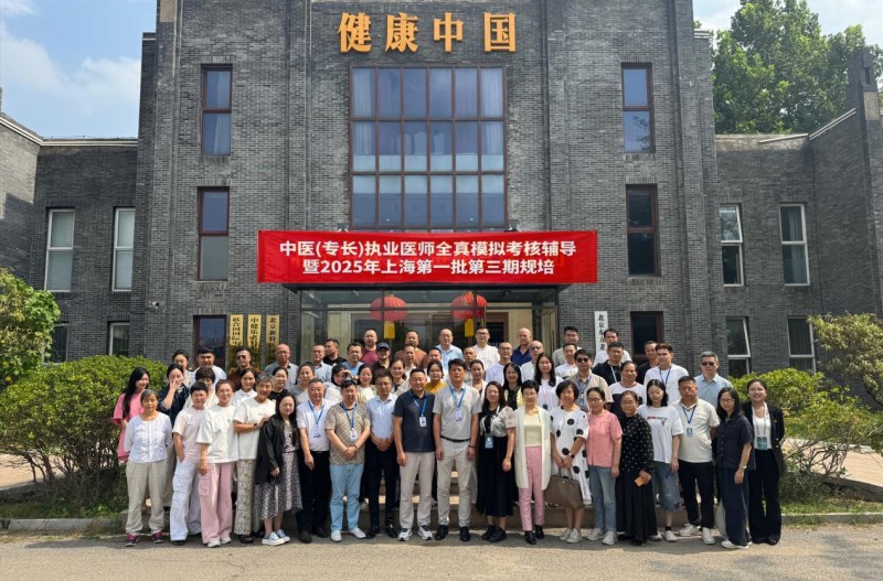 2025中医（专长）医师资格证认证全真模拟考核辅导在北京隆重举行  ——惠及中医同仁、赋能合法执业