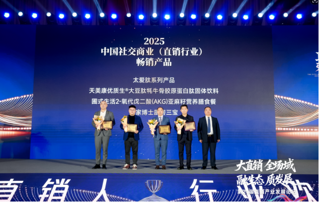 太爱肽集团闪耀第二十一届直销产业发展论坛