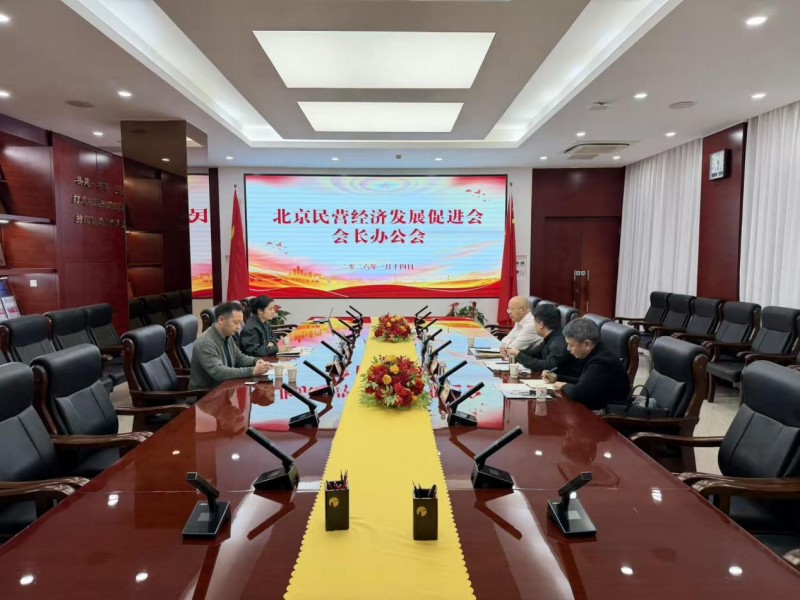 党建领航强根基 服务升级启新程——北京民营经济发展促进会召开2026年会长办公会议