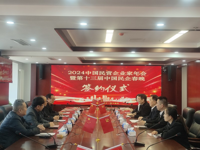 2024中国民营企业家年会暨 第十三届《中国民企春晚》签约仪式在京举行