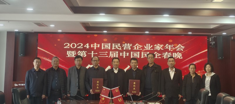 2024中国民营企业家年会暨 第十三届《中国民企春晚》签约仪式在京举行