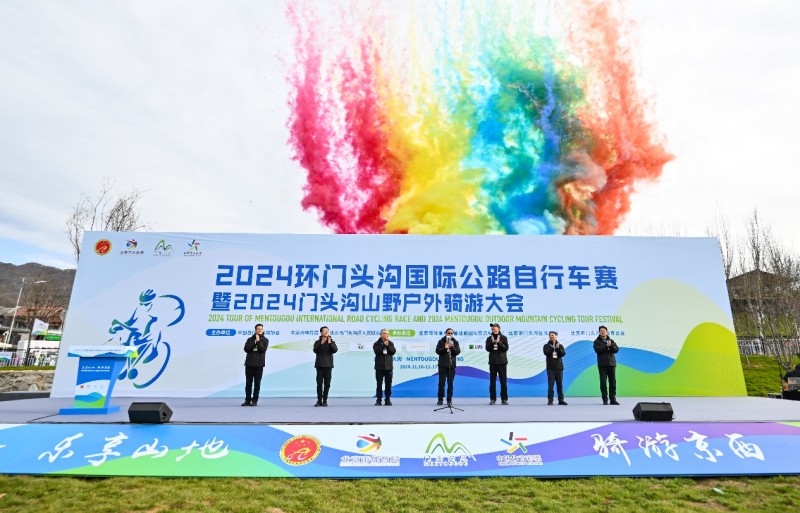 2024环门头沟国际公路自行车赛 暨2024门头沟山野户外骑游大会拉开帷幕