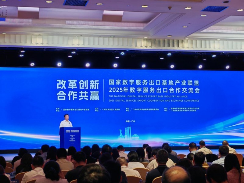 2025年数字服务出口合作交流会在穗成功举办