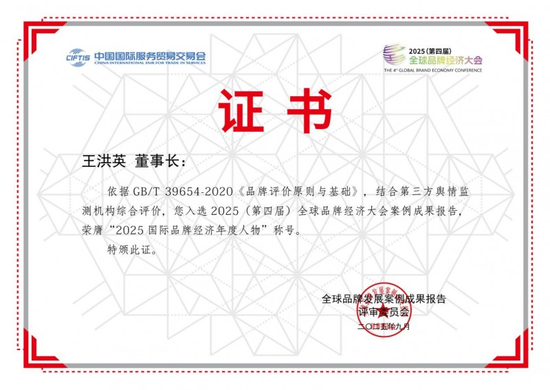 北京同元熙荣获2025（第四届）全球品牌经济大会多项大奖