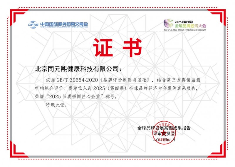 北京同元熙荣获2025（第四届）全球品牌经济大会多项大奖