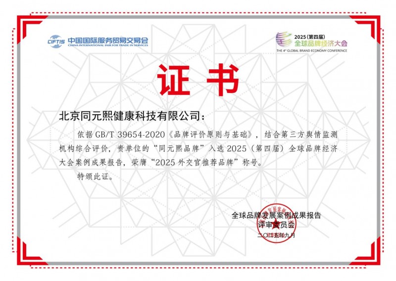 北京同元熙荣获2025（第四届）全球品牌经济大会多项大奖