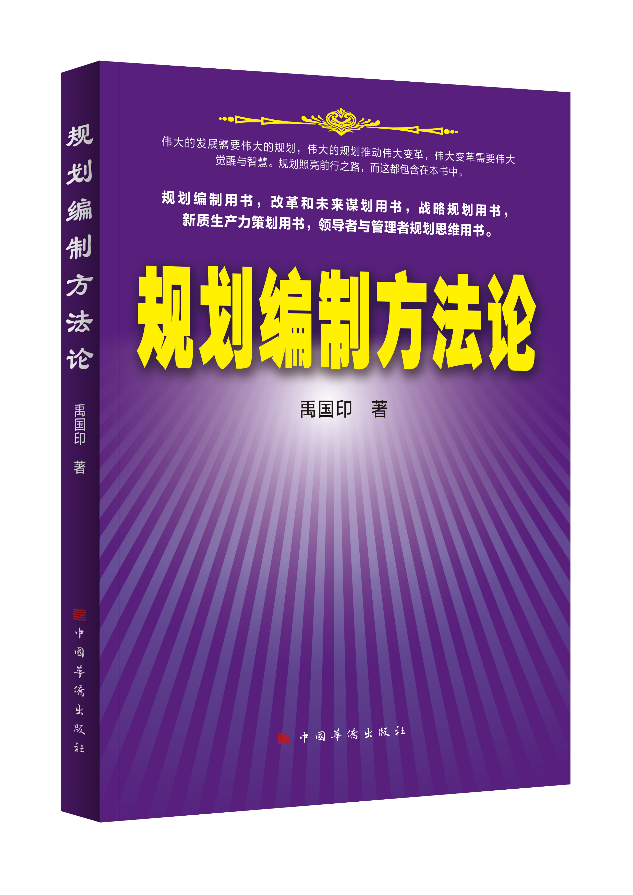 战略学家禹国印专访：以《规划编制方法论》破解窑洞之问与历史周期律难题