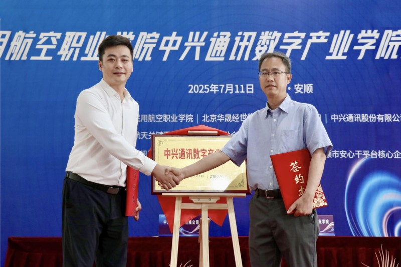 推进毕业生高质量充分就业创业——贵州民用航空职业学院“中兴通讯数字产业学院”揭牌仪式圆满举办