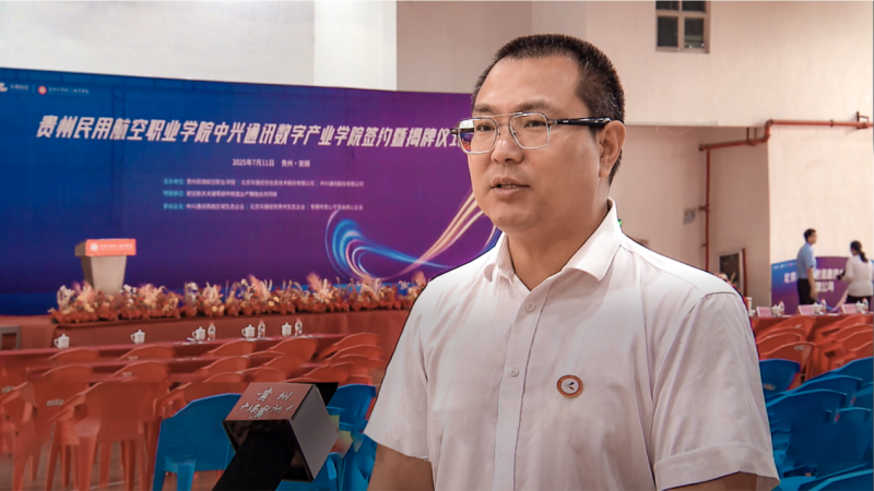 推进毕业生高质量充分就业创业——贵州民用航空职业学院“中兴通讯数字产业学院”揭牌仪式圆满举办