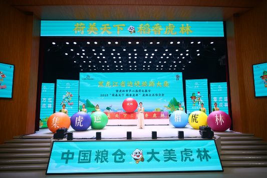 “荷美天下 稻香虎林”2025 虎林大米推介会虎林站精彩收官，共绘稻米产业新蓝图