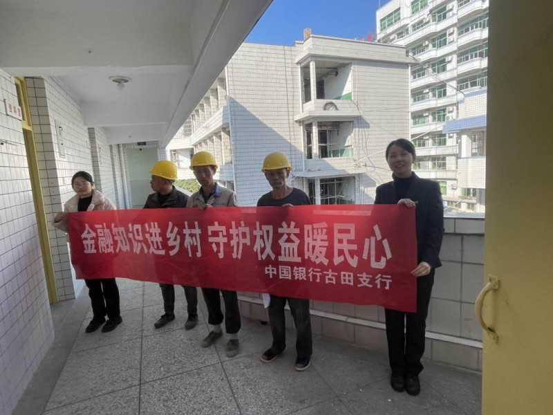 中行古田支行联合文安支行:金融知识下乡 筑牢反诈防护墙