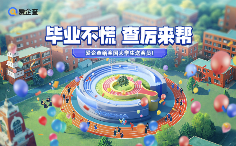 爱企查25年毕业季校园行走进北京高校，携手大学生“丝滑毕业”！
